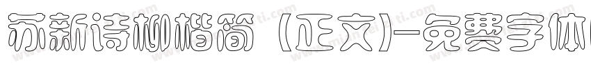 苏新诗柳楷简 (正文)字体转换